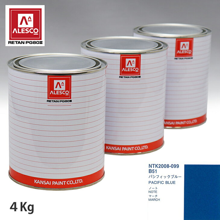 関西ペイント PG80 調色 ニッサン B51 パシフィックブルー 4kg（原液） スプレーガン 塗装 自動車塗装 自動車用塗料 スプレーガン用塗料 自動車ペイント
