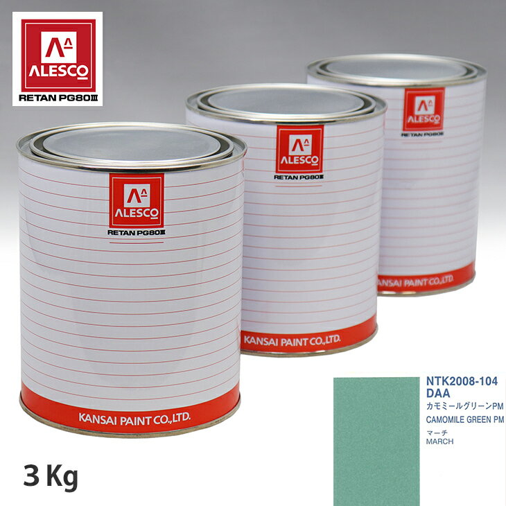関西ペイント PG80 調色 ニッサン DAA カモミールグリーンPM 3kg（原液） スプレーガン 塗装 自動車塗装 自動車用塗料 スプレーガン用塗料 自動車ペイント