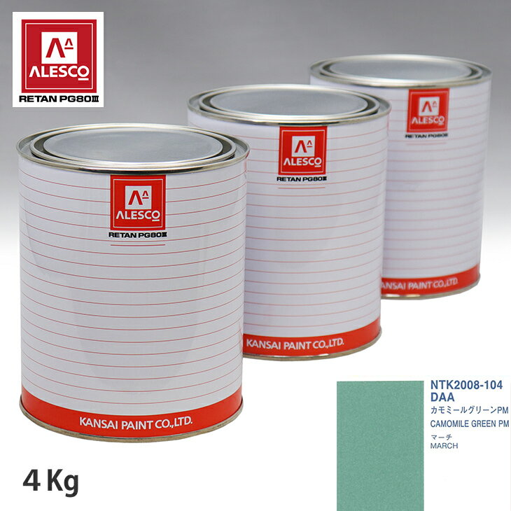 関西ペイント PG80 調色 ニッサン DAA カモミールグリーンPM 4kg（原液） スプレーガン 塗装 自動車塗装 自動車用塗料 スプレーガン用塗料 自動車ペイント