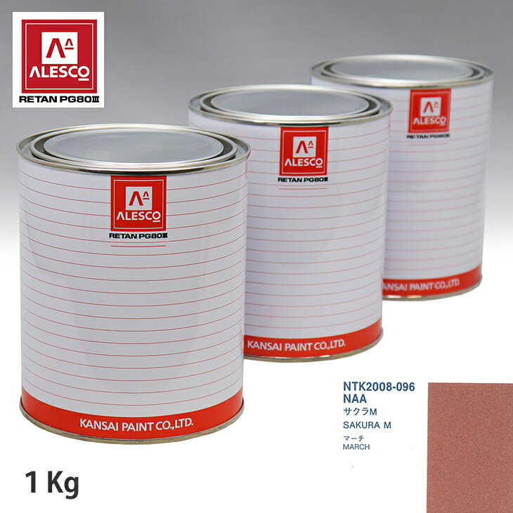 関西ペイント PG80 調色 ニッサン NAA サクラM 1kg（原液） スプレーガン 塗装 自動車塗装 自動車用塗料 スプレーガン用塗料 自動車ペイント
