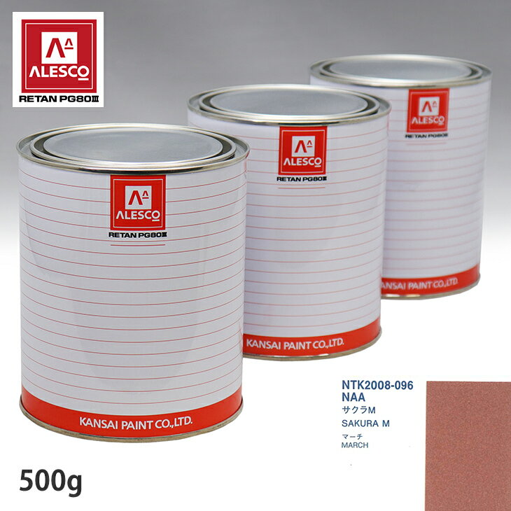 関西ペイント PG80 調色 ニッサン NAA サクラM 500g（原液） スプレーガン 塗装 自動車塗装 自動車用塗料 スプレーガン用塗料 自動車ペイント