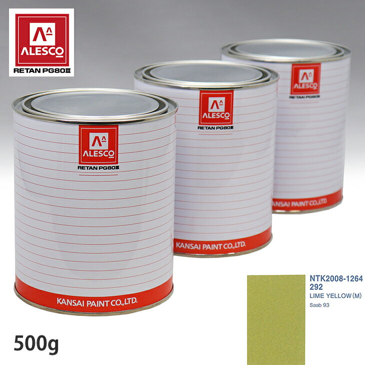関西ペイント PG80 調色 サーブ 292 LIME YELLOW(M) 500g（原液） スプレーガン 塗装 自動車塗装 自動車用塗料 スプレーガン用塗料 自動車ペイント