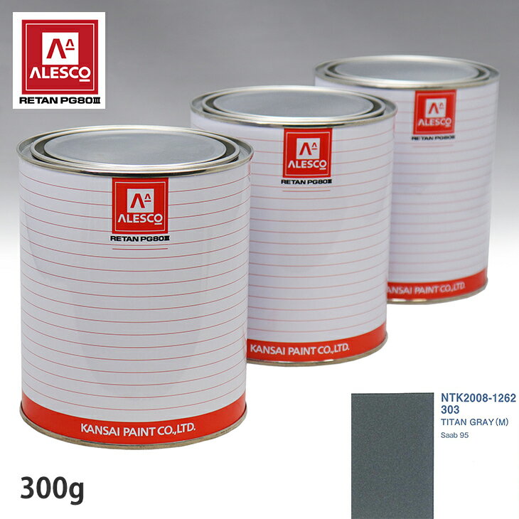 関西ペイント PG80 調色 サーブ 303 TITAN GRAY(M) 300g（原液） スプレーガン 塗装 自動車塗装 自動車用塗料 スプレーガン用塗料 自動車ペイント