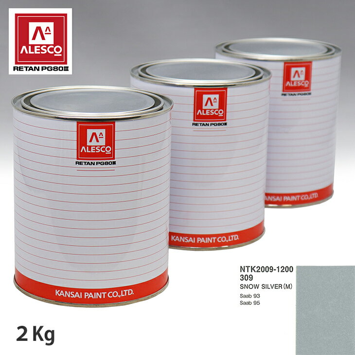 関西ペイント PG80 調色 サーブ 309 SNOW SILVER(M) 2kg（原液） スプレーガン 塗装 自動車塗装 自動車用塗料 スプレーガン用塗料 自動車ペイント