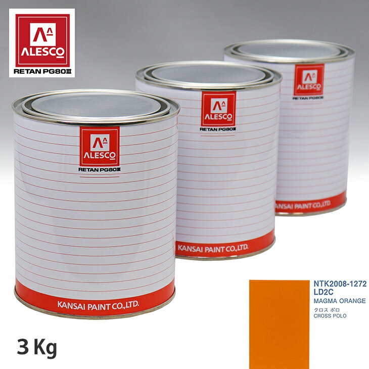 関西ペイント PG80 調色 VOLKSWAGEN/AUDI LD2C MAGMA ORANGE 3kg（原液） スプレーガン 塗装 自動車塗装 自動車用塗料 スプレーガン用塗料 自動車ペイント