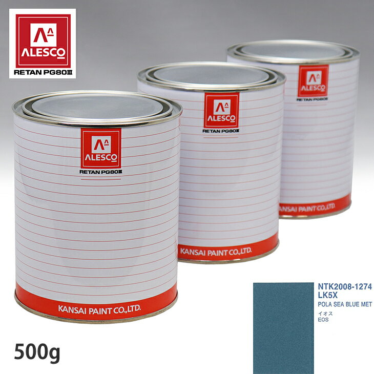 関西ペイント PG80 調色 VOLKSWAGEN/AUDI LK5X POLA SEA BLUE MET 500g（原液） スプレーガン 塗装 自動車塗装 自動車用塗料 スプレーガン用塗料 自動車ペイント