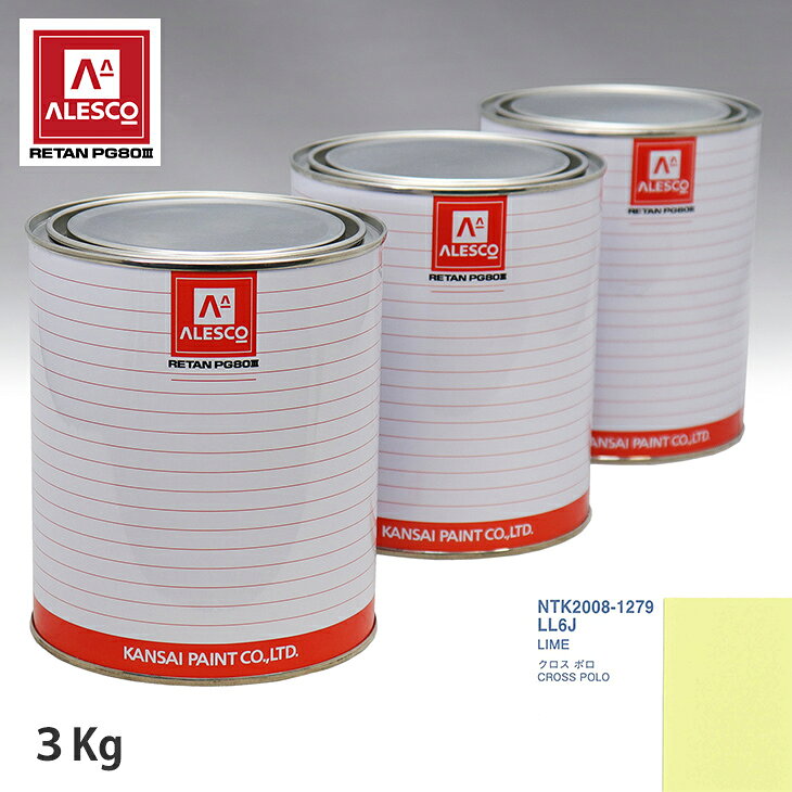 関西ペイント PG80 調色 VOLKSWAGEN/AUDI LL6J LIME 3kg（原液） スプレーガン 塗装 自動車塗装 自動車用塗料 スプレーガン用塗料 自動車ペイント