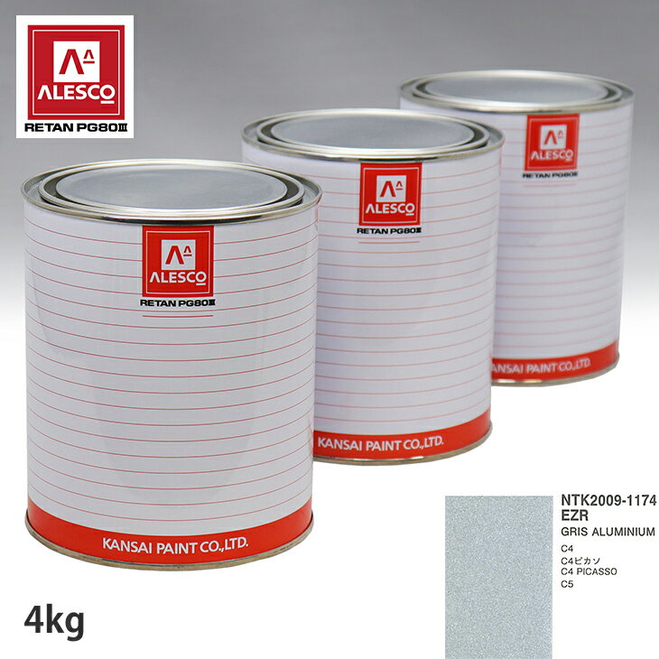 関西ペイント PG80 調色 シトロエン EZR GRIS ALUMINIUM 4kg（原液） スプレーガン 塗装 自動車塗装 自動車用塗料 スプレーガン用塗料 自動車ペイント