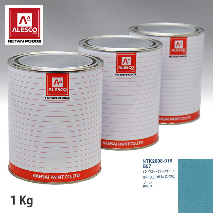 関西ペイント PG80 調色 ダイハツ B57 ミントブルーメタリックオパール 1kg（原液） スプレーガン 塗装 自動車塗装 自動車用塗料 スプレーガン用塗料 自動車ペイント