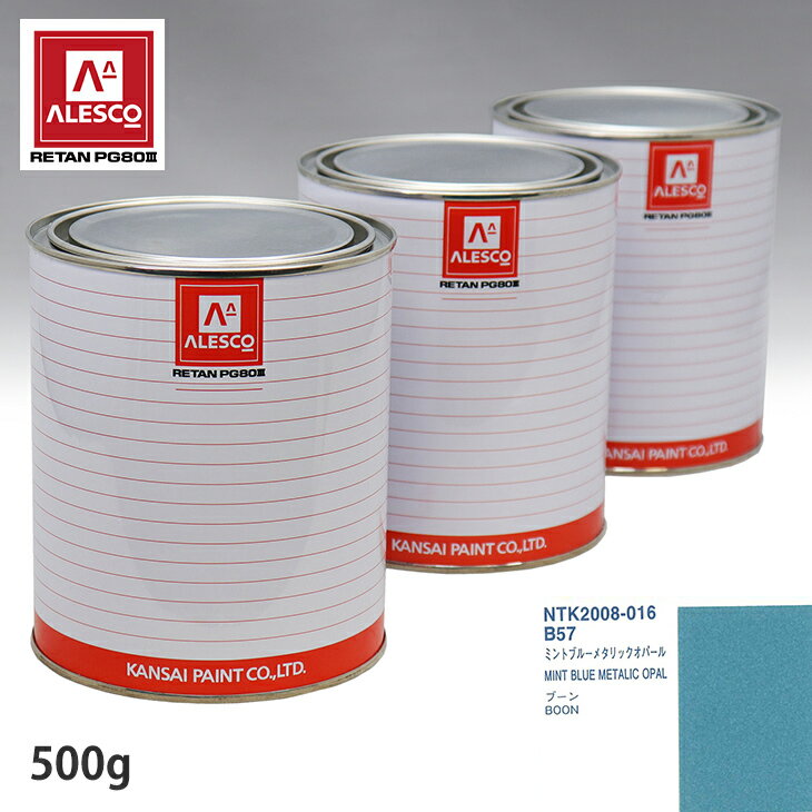 関西ペイント PG80 調色 ダイハツ B57 ミントブルーメタリックオパール 500g（原液） スプレーガン 塗装 自動車塗装 自動車用塗料 スプレーガン用塗料 自動車ペイント