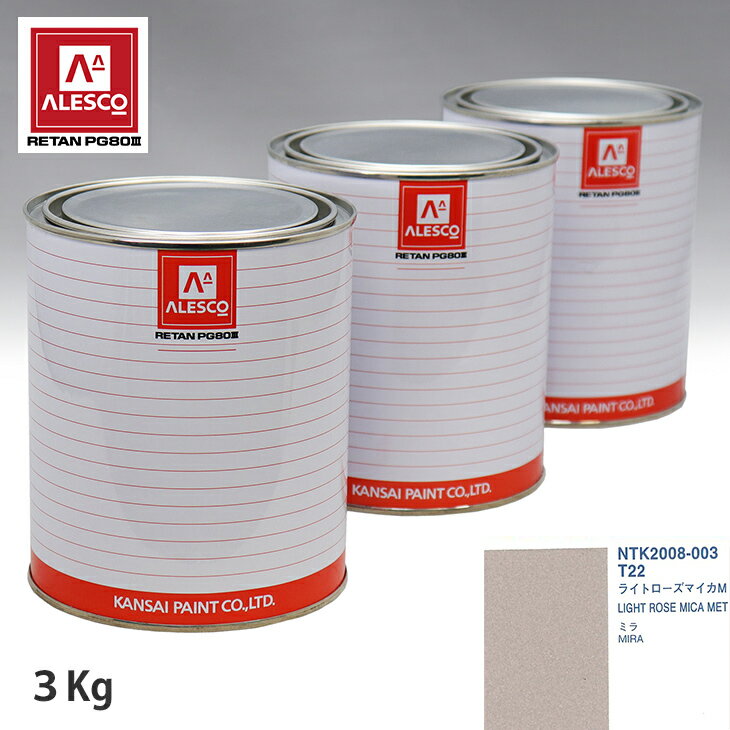 関西ペイント PG80 調色 ダイハツ T22 ライトローズマイカM 3kg（原液）