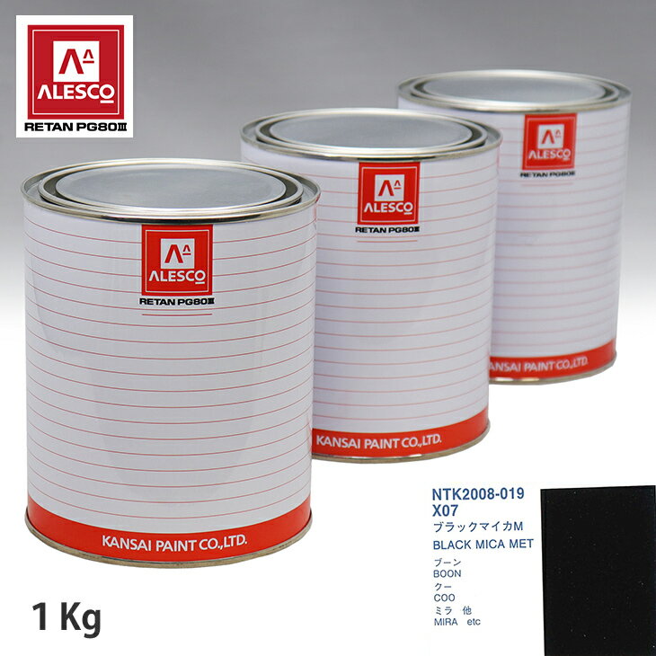 関西ペイント PG80 調色 ダイハツ X07 ブラックマイカM 1kg（原液） スプレーガン 塗装 自動車塗装 自動車用塗料 スプレーガン用塗料 自動車ペイント