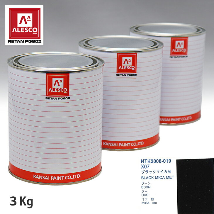 関西ペイント PG80 調色 ダイハツ X07 ブラックマイカM 3kg（原液） スプレーガン 塗装 自動車塗装 自動車用塗料 スプレーガン用塗料 自動車ペイント