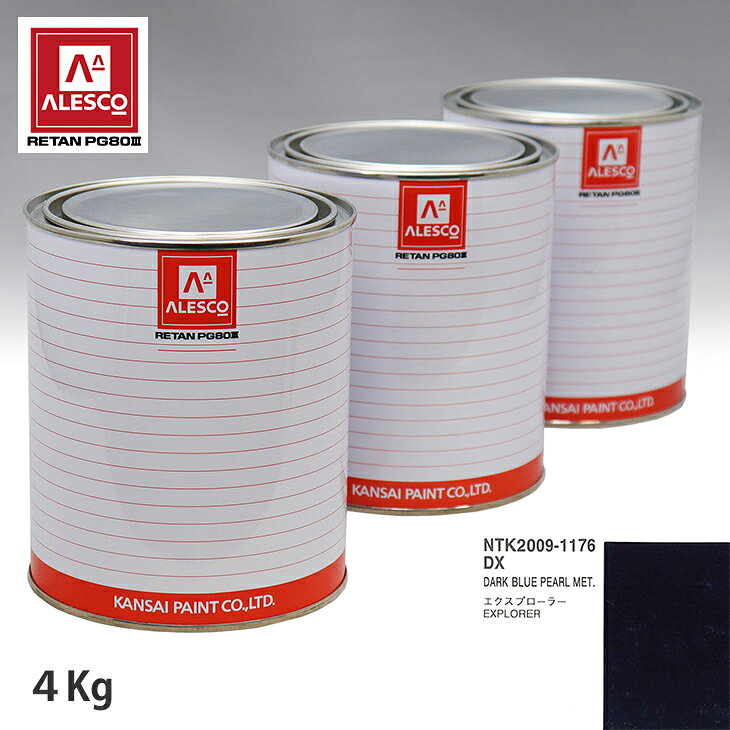 関西ペイント PG80 調色 フォード DX DARK BLUE PEARL MET. 4kg（原液） スプレーガン 塗装 自動車塗装 自動車用塗料 スプレーガン用塗料 自動車ペイント