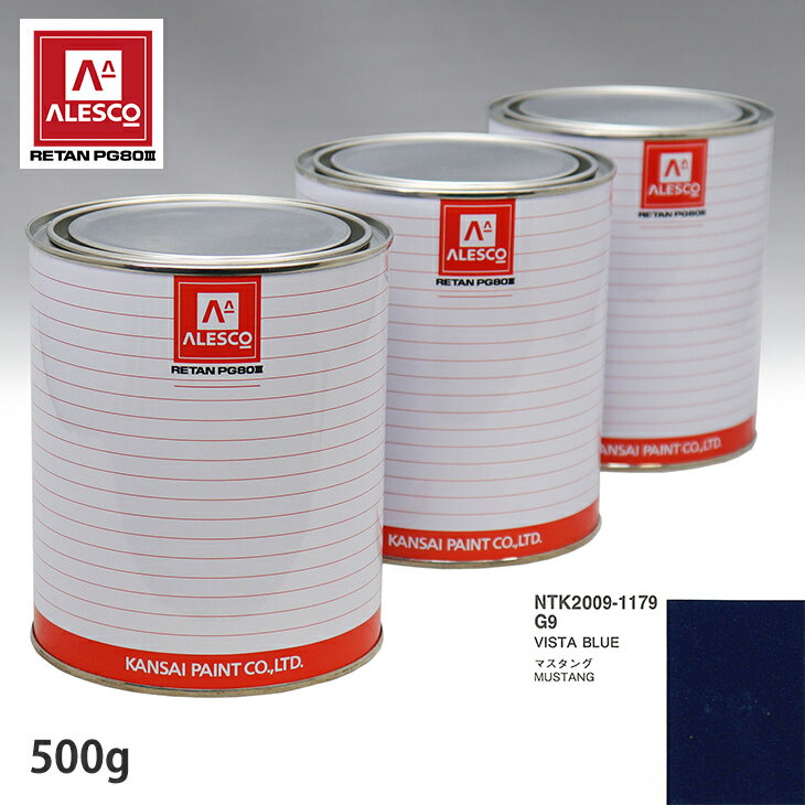 関西ペイント PG80 調色 フォード G9 VISTA BLUE 500g（原液） スプレーガン 塗装 自動車塗装 自動車用塗料 スプレーガン用塗料 自動車ペイント