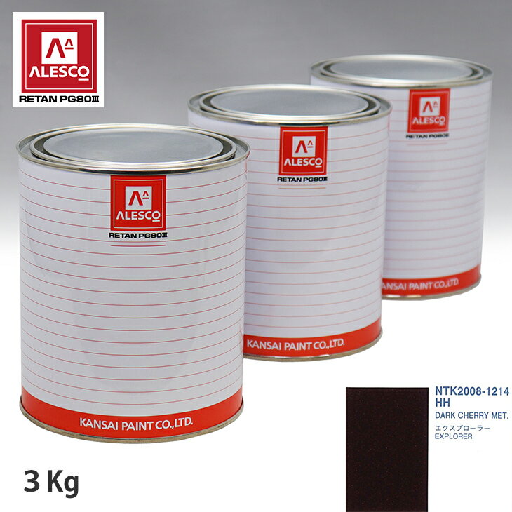 関西ペイント PG80 調色 フォード HH DARK CHERRY MET. 3kg（原液） スプレーガン 塗装 自動車塗装 自動車用塗料 スプレーガン用塗料 自動車ペイント