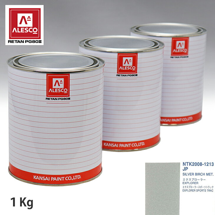 関西ペイント PG80 調色 フォード JP SILVER BIRCH MET. 1kg（原液） スプレーガン 塗装 自動車塗装 自動車用塗料 スプレーガン用塗料 自動車ペイント