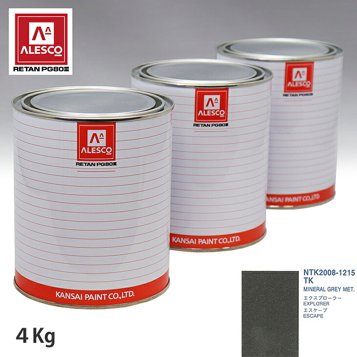 関西ペイント PG80 調色 フォード TK MINERAL GREY MET. 4kg（原液） スプレーガン 塗装 自動車塗装 自動車用塗料 スプレーガン用塗料 自動車ペイント