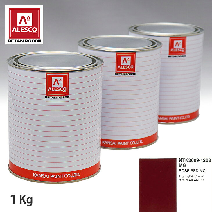 関西ペイント PG80 調色 ヒュンダイ MG ROSE RED MC 1kg（原液） スプレーガン 塗装 自動車塗装 自動車用塗料 スプレーガン用塗料 自動車ペイント