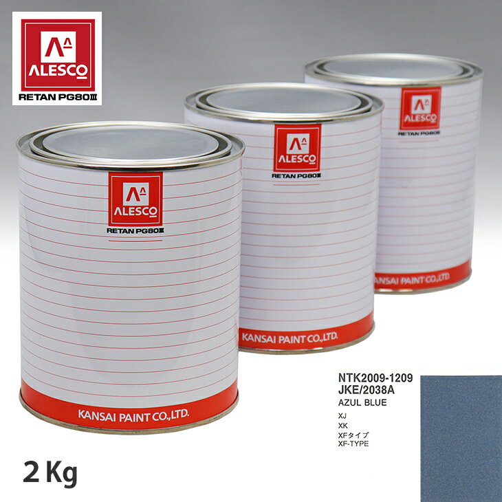 関西ペイント PG80 調色 ジャガー JKE/2038A AZUL BLUE 2kg（原液）