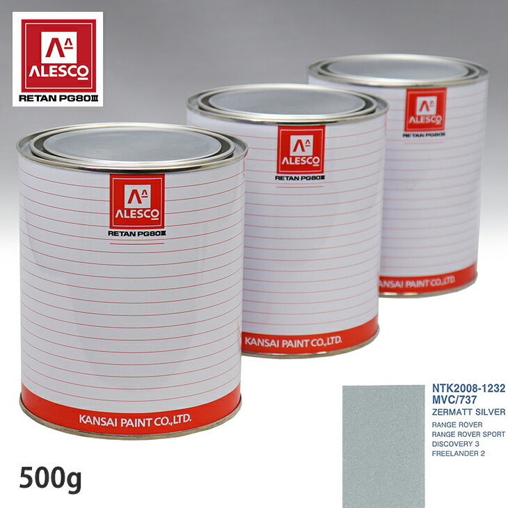 関西ペイント PG80 調色 ランドローバー MVC/737 ZERMATT SILVER 500g（原液）