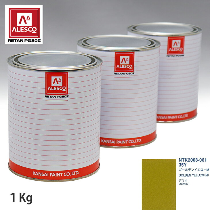 関西ペイント PG80 調色 マツダ 35Y ゴールデンイエローM 1kg（原液） スプレーガン 塗装 自動車塗装 自動車用塗料 スプレーガン用塗料 自動車ペイント