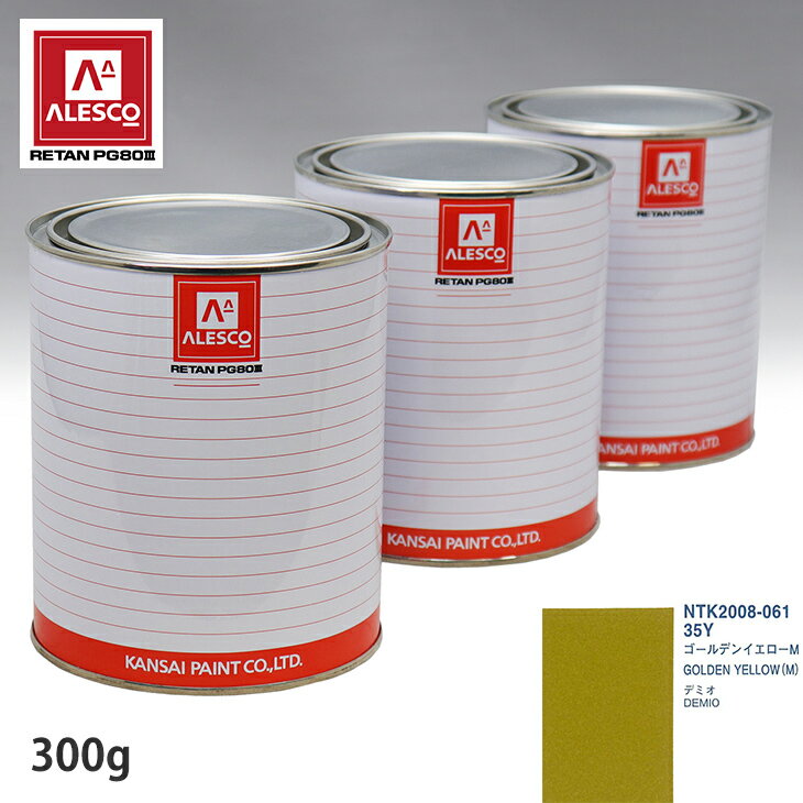 関西ペイント PG80 調色 マツダ 35Y ゴールデンイエローM 300g（原液） スプレーガン 塗装 自動車塗装 自動車用塗料 スプレーガン用塗料 自動車ペイント