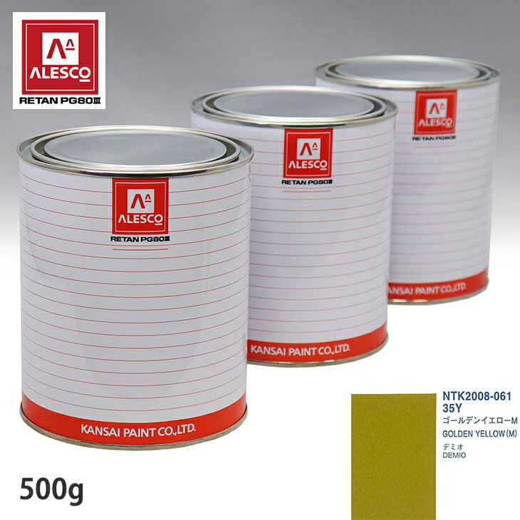 関西ペイント PG80 調色 マツダ 35Y ゴールデンイエローM 500g（原液） スプレーガン 塗装 自動車塗装 自動車用塗料 スプレーガン用塗料 自動車ペイント