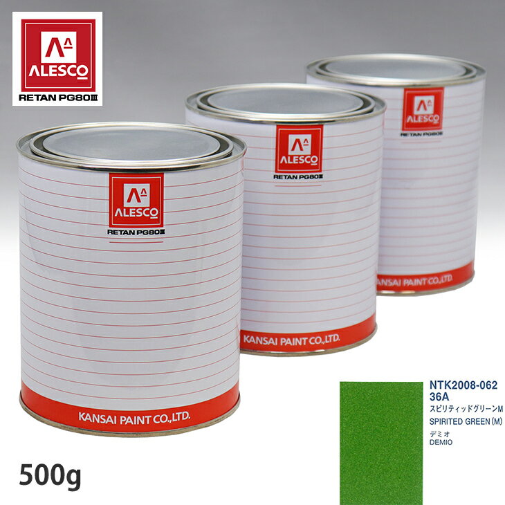 関西ペイント PG80 調色 マツダ 36A スピリティッドグリーン M 500g（原液） スプレーガン 塗装 自動車塗装 自動車用塗料 スプレーガン用塗料 自動車ペイント