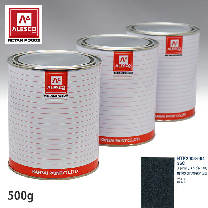関西ペイント PG80 調色 マツダ 36C メトロポリタングレーMC 500g（原液） スプレーガン 塗装 自動車塗装 自動車用塗料 スプレーガン用塗料 自動車ペイント