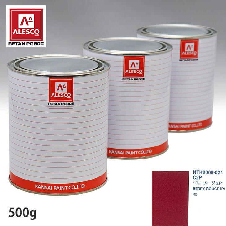 関西ペイント PG80 調色 スバル C2P ベリールージュP 500g（原液） スプレーガン 塗装 自動車塗装 自動車用塗料 スプレーガン用塗料 自動車ペイント