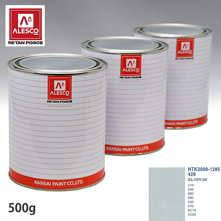 関西ペイント PG80 調色 ボルボ 426 SILVER (M) 500g（原液）