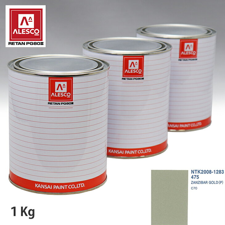 関西ペイント PG80 調色 ボルボ 475 ZANZIBAR GOLD (P) 1kg（原液） スプレーガン 塗装 自動車塗装 自動車用塗料 スプレーガン用塗料 自動車ペイント