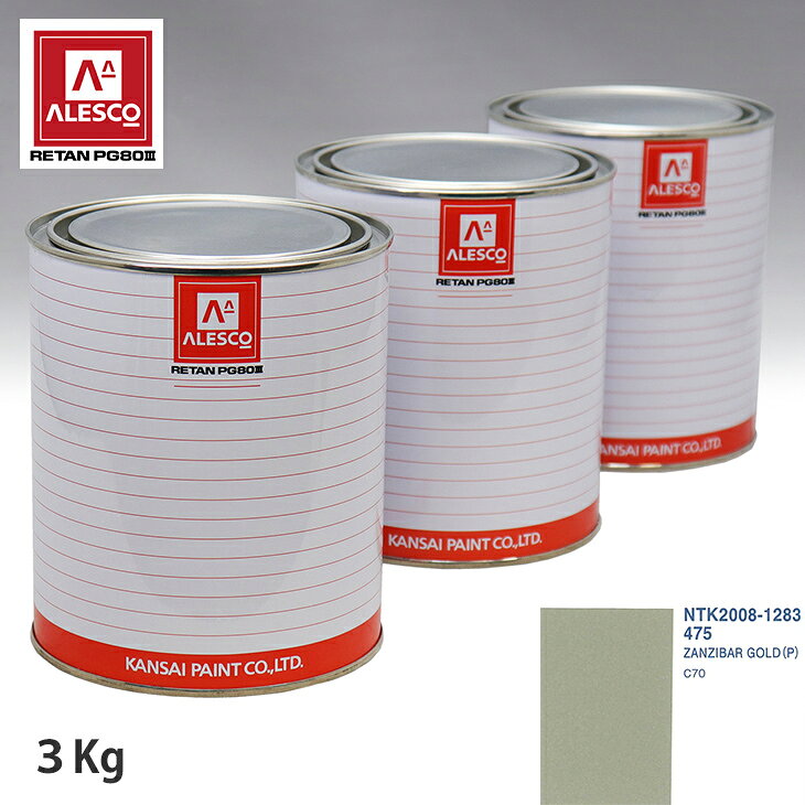 関西ペイント PG80 調色 ボルボ 475 ZANZIBAR GOLD (P) 3kg（原液） スプレーガン 塗装 自動車塗装 自動車用塗料 スプレーガン用塗料 自動車ペイント