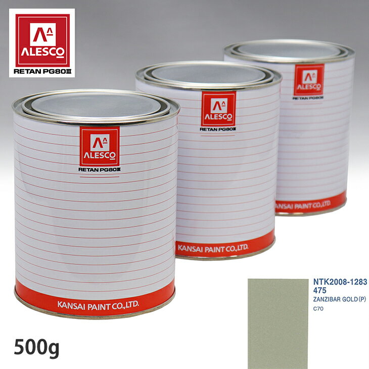 関西ペイント PG80 調色 ボルボ 475 ZANZIBAR GOLD (P) 500g(原液)