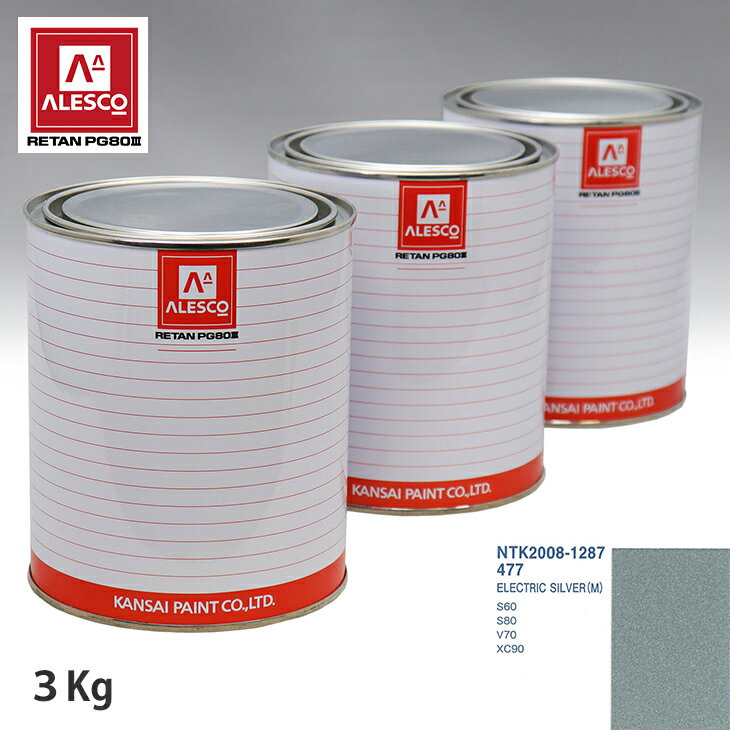 関西ペイント PG80 調色 ボルボ 477 ELECTRIC SILVER (M) 3kg（原液） スプレーガン 塗装 自動車塗装 自動車用塗料 スプレーガン用塗料 自動車ペイント