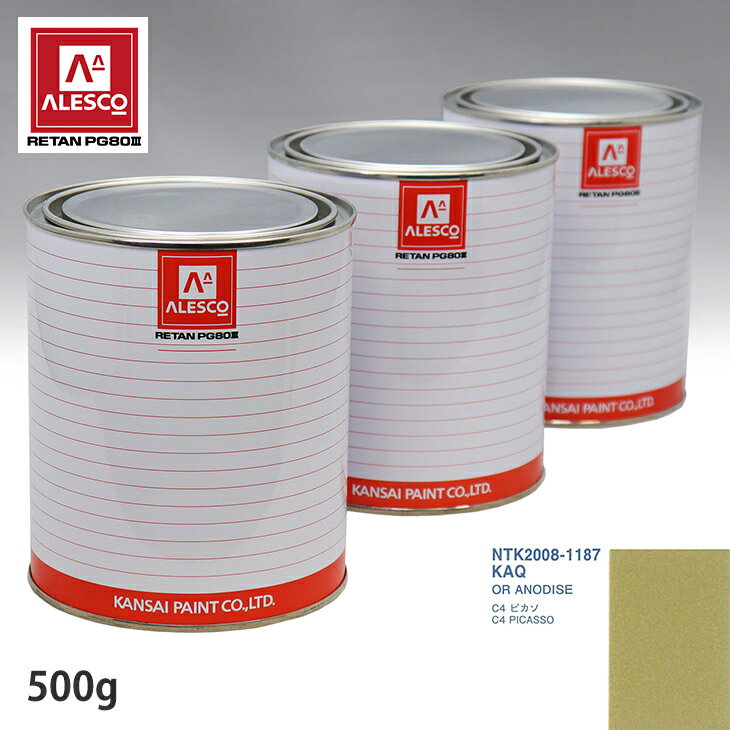 関西ペイント PG80 調色 シトロエン KAQ OR ANODISE 500g（原液） スプレーガン 塗装 自動車塗装 自動車用塗料 スプレーガン用塗料 自動車ペイント