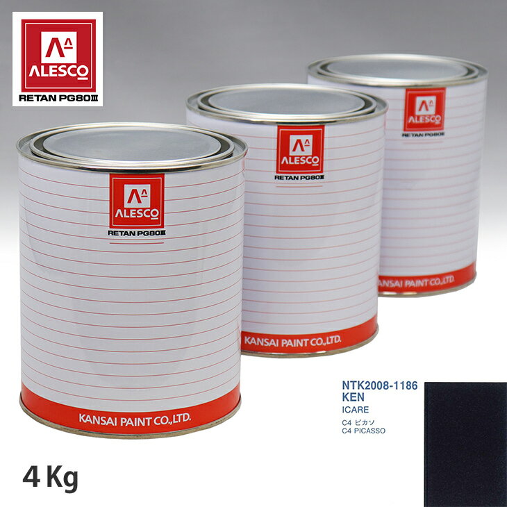 関西ペイント PG80 調色 シトロエン KEN ICARE 4kg（原液） スプレーガン 塗装 自動車塗装 自動車用塗料 スプレーガン用塗料 自動車ペイント