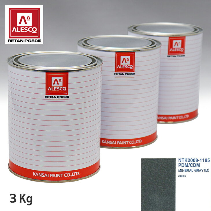 関西ペイント PG80 調色 クライスラー PDM/CDM MINERAL GRAY(M) 3kg（原液） スプレーガン 塗装 自動車塗装 自動車用塗料 スプレーガン用塗料 自動車ペイント