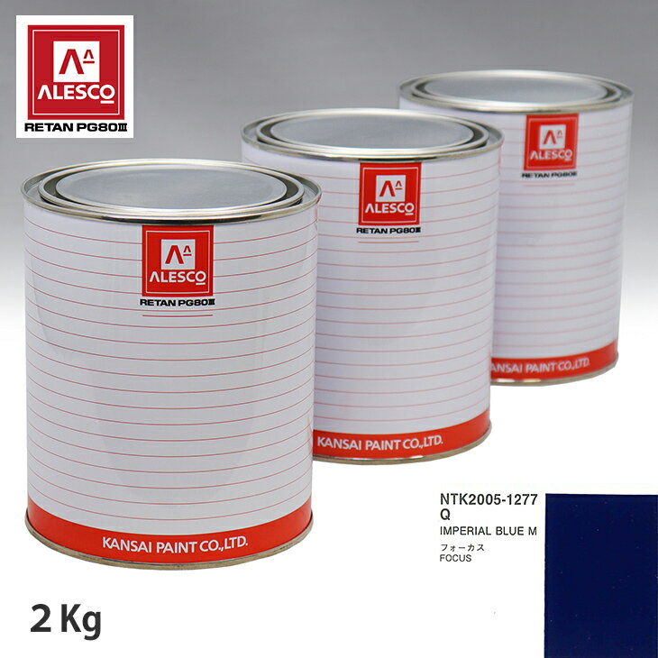 関西ペイント PG80 調色 フォード Q IMPERIAL BLUE M 2kg（原液） スプレーガン 塗装 自動車塗装 自動車用塗料 スプレーガン用塗料 自動車ペイント