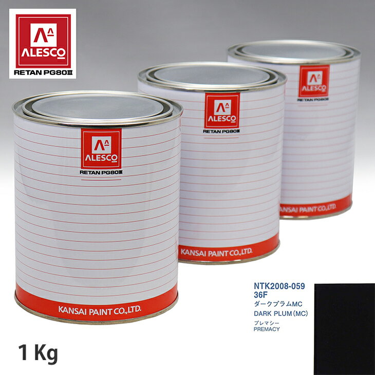関西ペイント PG80 調色 マツダ 36F ダークプラムMC 1kg（原液） スプレーガン 塗装 自動車塗装 自動車用塗料 スプレーガン用塗料 自動車ペイント