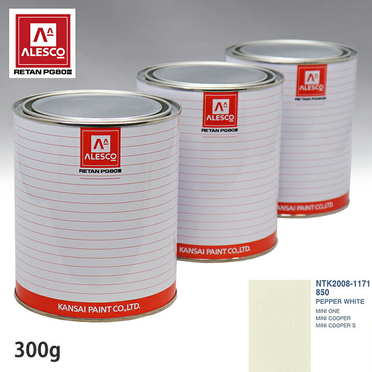関西ペイント PG80 調色 BMW MINI 850 PEPPER WHITE 300g（原液） スプレーガン 塗装 自動車塗装 自動車用塗料 スプレーガン用塗料 自動車ペイント