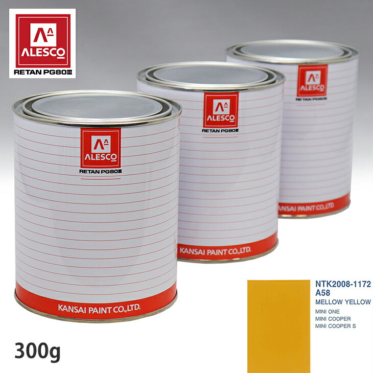 関西ペイント PG80 調色 BMW MINI A58 MELLOW YELLOW 300g（原液） スプレーガン 塗装 自動車塗装 自動車用塗料 スプレーガン用塗料 自動車ペイント