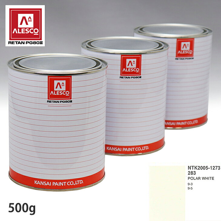 関西ペイント PG80 調色 サーブ 283 POLAR WHITE 500g（原液） スプレーガン 塗装 自動車塗装 自動車用塗料 スプレーガン用塗料 自動車ペイント
