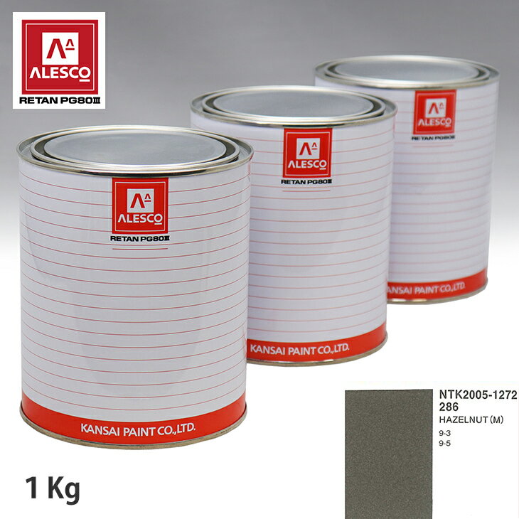 関西ペイント PG80 調色 サーブ 286 HAZELNUT(M) 1kg（原液） スプレーガン 塗装 自動車塗装 自動車用塗料 スプレーガン用塗料 自動車ペイント