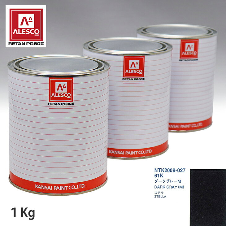 関西ペイント PG80 調色 スバル 61K ダークグレーM 1kg（原液） スプレーガン 塗装 自動車塗装 自動車用塗料 スプレーガン用塗料 自動車ペイント