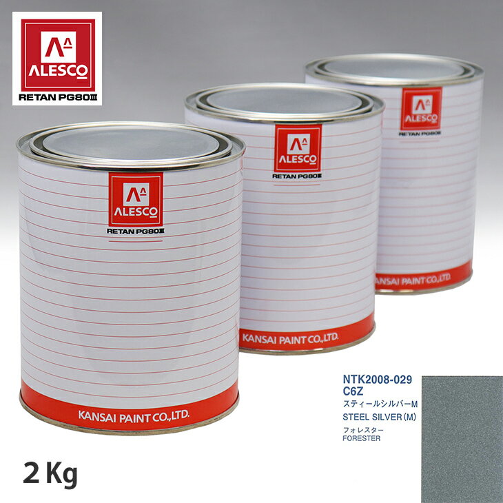 関西ペイント PG80 調色 スバル C6Z スティールシルバーM 2kg（原液） スプレーガン 塗装 自動車塗装 自動車用塗料 スプレーガン用塗料 自動車ペイント