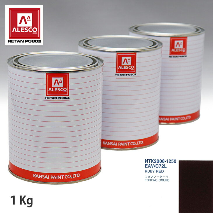 関西ペイント PG80 調色 スマート EAV/C72L RUBY RED 1kg（原液） スプレーガン 塗装 自動車塗装 自動車用塗料 スプレーガン用塗料 自動車ペイント