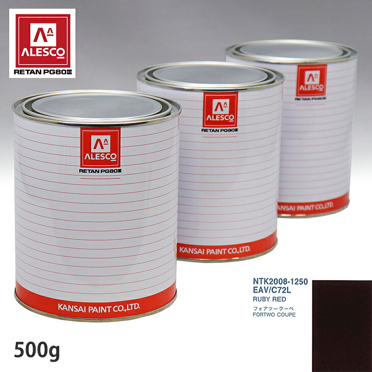 関西ペイント PG80 調色 スマート EAV/C72L RUBY RED 500g（原液） スプレーガン 塗装 自動車塗装 自動車用塗料 スプレーガン用塗料 自動車ペイント