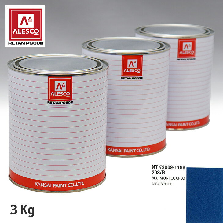 関西ペイント PG80 調色 アルファロメオ 203/B BLU MONTECARLO 3kg（原液） スプレーガン 塗装 自動車塗装 自動車用塗料 スプレーガン用塗料 自動車ペイント